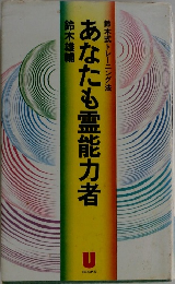 あなたも霊能力者
