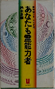 あなたも霊能力者