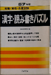 57 年版  就職・資格・各種試験  漢字・読み書きパズル
