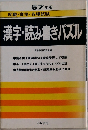 57 年版  就職・資格・各種試験  漢字・読み書きパズル