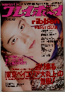 週刊プレイボーイ 1993年10月