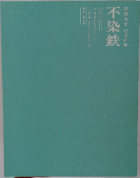 没後40年 幻の画家  不染鉄