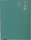 没後40年 幻の画家  不染鉄