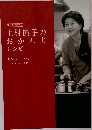 上村節子のおかわりレシピ