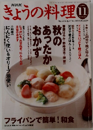 きょうの料理2003年１１月号