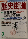 歴史街道　2001年3月号
