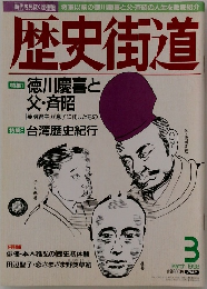 歴史街道　1998年3月号