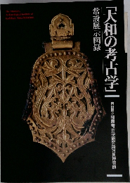 常設展示図録 「大和の考古学」
