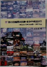 第25回国民文化祭・おかやま2010
