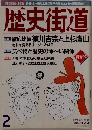 歴史街道１９９８年２月号