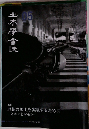 土木学会誌　2023年5月号