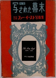 写された幕末