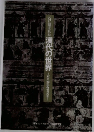 石に刻まれた漢代の世界