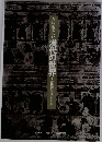 石に刻まれた漢代の世界