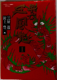 興亡三国志 1巻