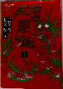 興亡三国志 1巻