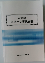 2018年版 スポーツ産業白書