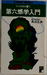 ひらめきを養う　第六感学入門