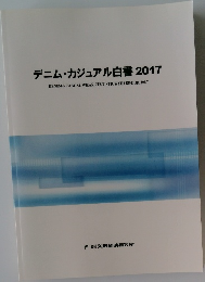 デニム・カジュアル白書 2017