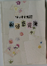 2019年度版　郵便番号簿