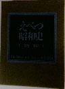 えべつ昭和史