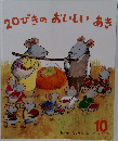 20ぴきのおいしいあき 10