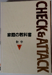 家庭の教科書  数学　2