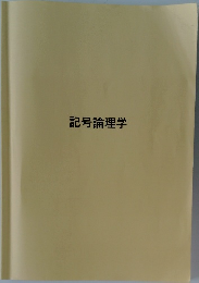 記号論理学