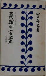 真理の言葉