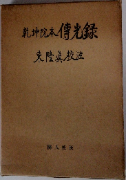 乾坤院本 傳光録