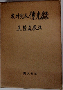 乾坤院本 傳光録