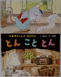 とんこととん 