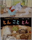 とんこととん 