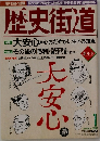 歴史街道  1998年1月号 新年号