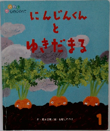にんじんくんとゆきだまる