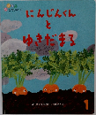 にんじんくんとゆきだまる