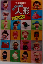 大高輝美のコロコロ人形　てるみの宝もの