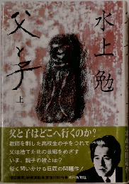 父と子　上