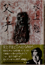 父と子　上