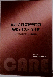 五訂 介護支援専門員  基本テキスト全4巻