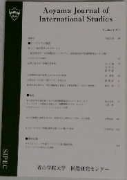 Aoyama Journal of International Studies　Number 1. 2014