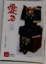 愛刀　2010/10