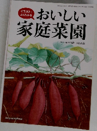 おいしい家庭菜園