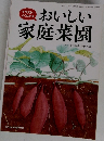 おいしい家庭菜園