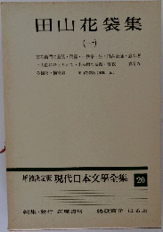 増補決定版 現代日本文學全集　20　　田山花袋集　１　