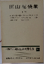 増補決定版 現代日本文學全集　20　　田山花袋集　１　