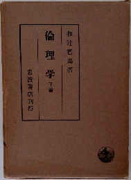 倫理学下
