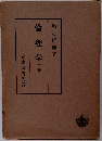 倫理学下