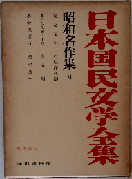 日本国民文学全集　昭和名作集6　現代篇 14　