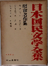 日本国民文学全集　昭和名作集6　現代篇 14　